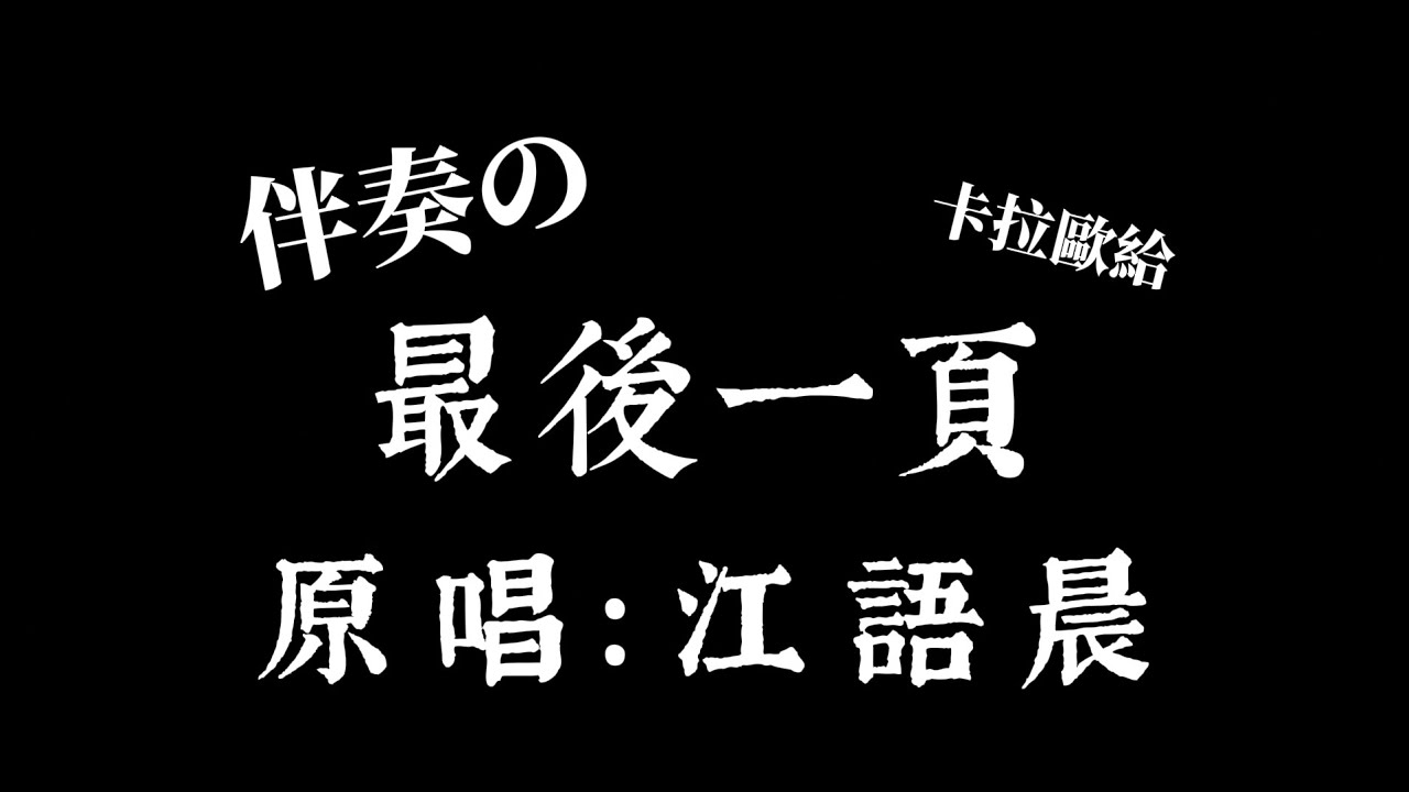 江語晨 -《最後一頁》伴奏「想把你抱進身體裡面 不敢讓你看見」繁中+拼音【卡拉歐給♡⁠｡♡】