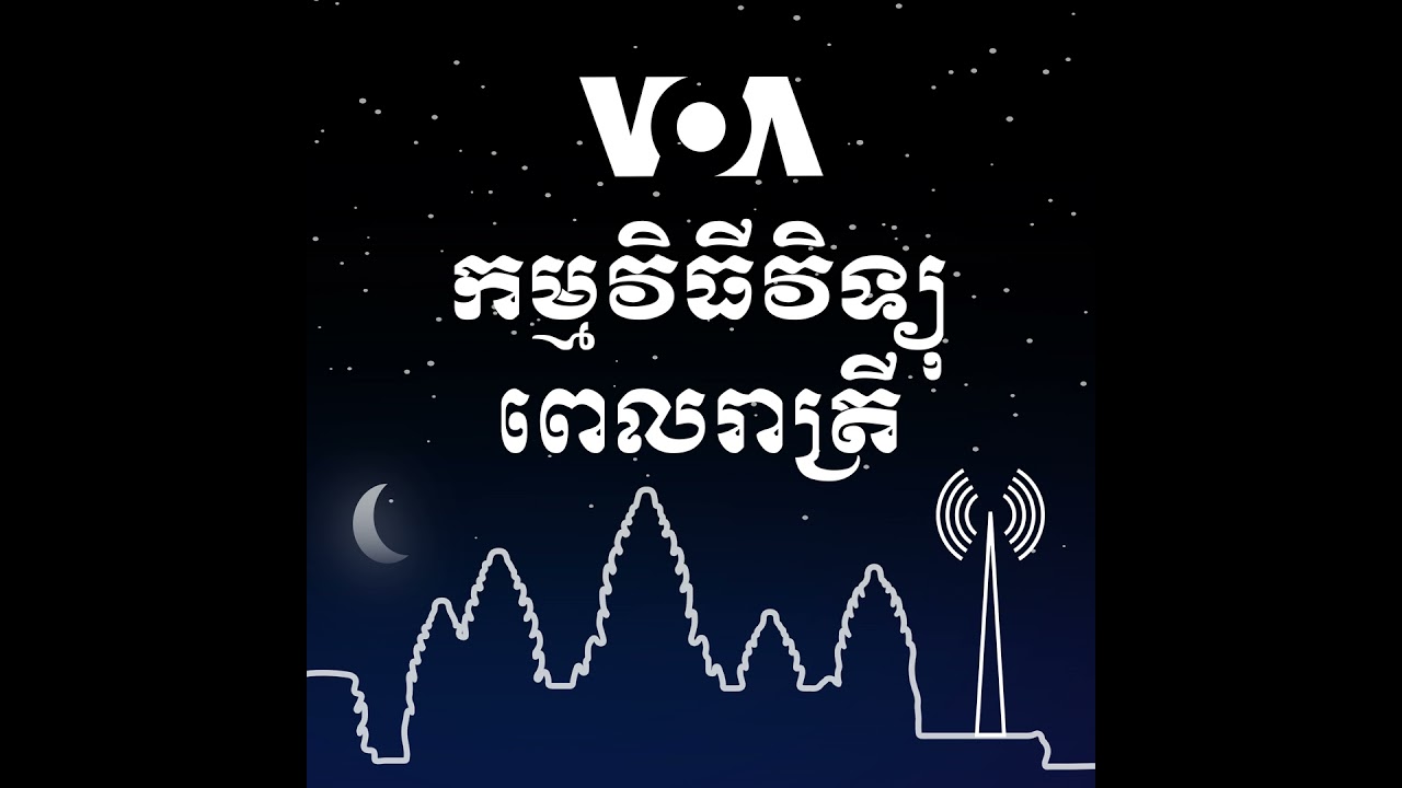 វិទ្យុពេលរាត្រី ១៤ មីនា៖ ព្រឹទ្ធសភាអាមេរិកគ្រោងនឹងបញ្ចៀសការបិទរដ្ឋាភិបាល - មិនា ១៥, ២០២៥