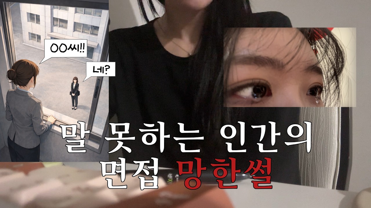 면접 망한 줄 알았는데 더 망함 / 26살 취준생 면접썰💧