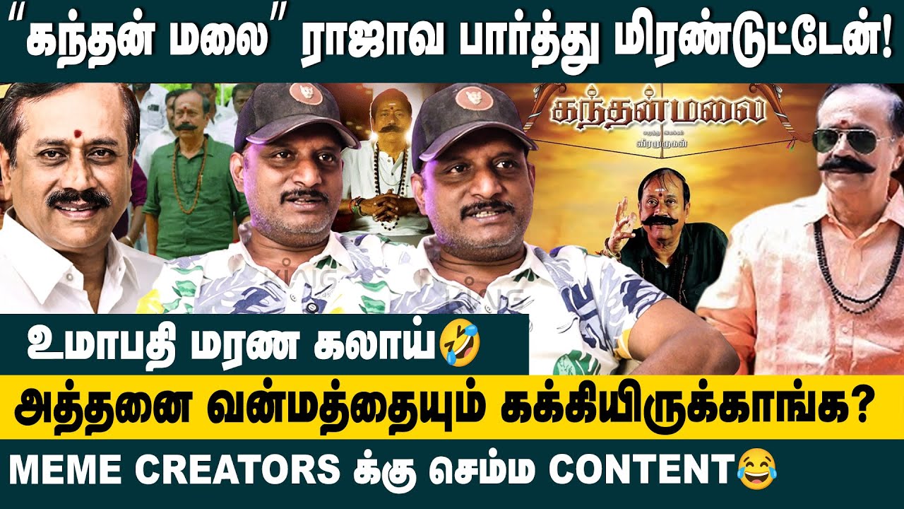 &ldquo;கந்தன் மலை&rdquo; ராஜாவ பார்த்து மிரண்டுட்டேன்!!  Umapathy Interview about Kandhanmalai | H Raja Movie