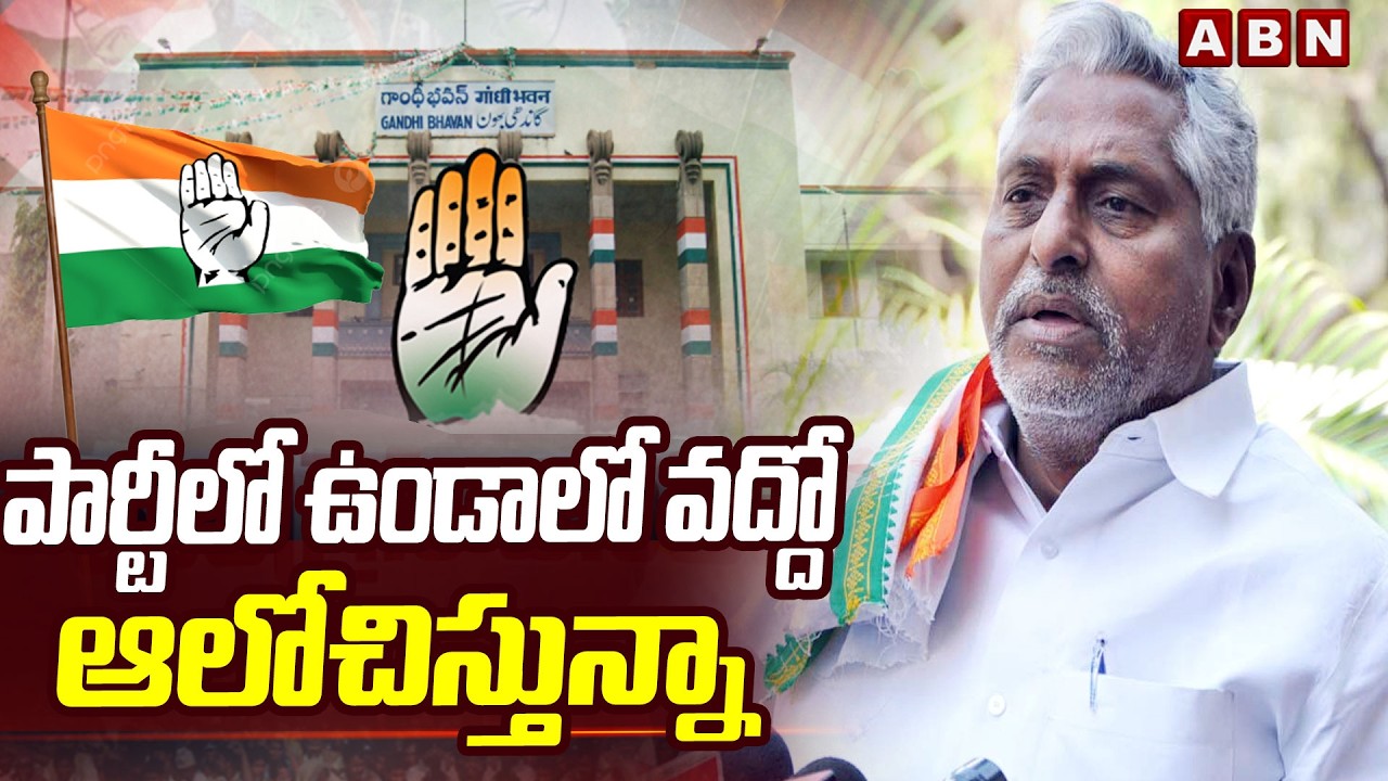 పార్టీలో ఉండాలో వద్దో ఆలోచిస్తున్నా | Jeevan Reddy Shocking Comments | Congress | ABN Telugu