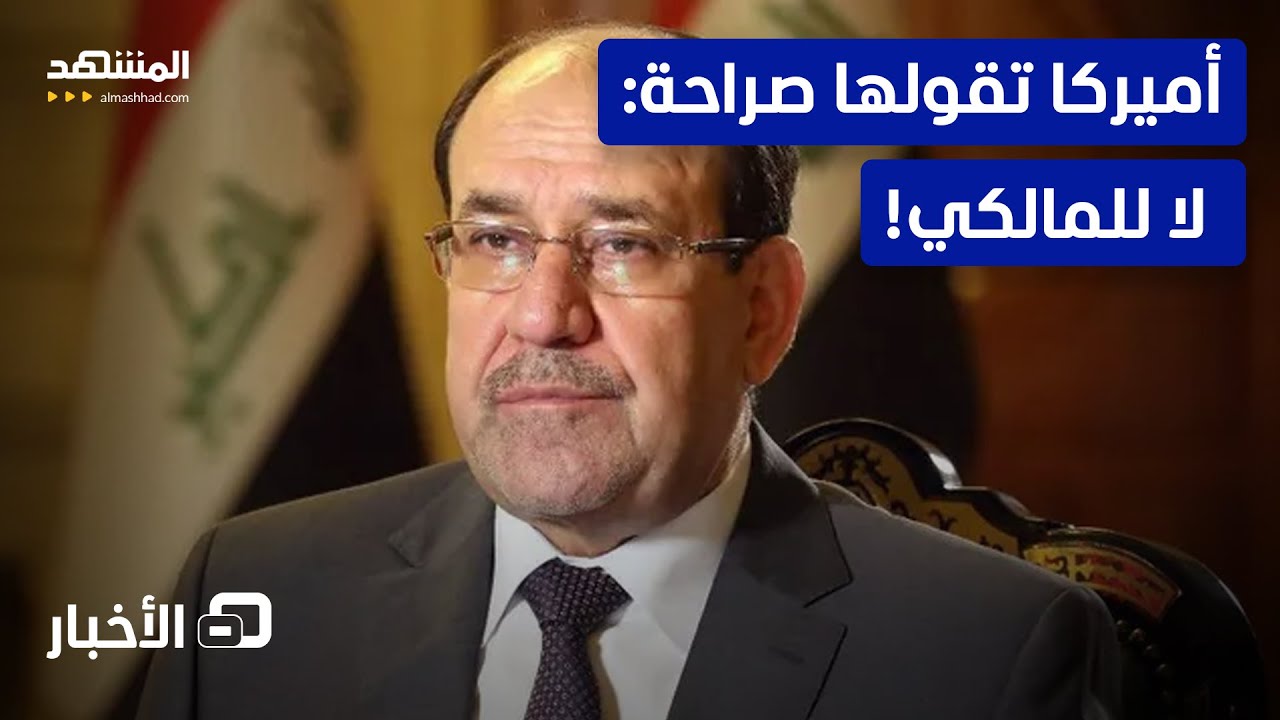 ضغط لم يعد سرا.. واشنطن تتدخل لتغيير اللعبة في العراق! - نشرة اليوم