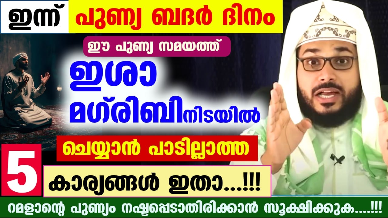 മറ്റന്നാൾ പുണ്യ ബദർ ദിന രാവ്‌... ഈ സമയത്ത് ഇശാ മഗ്‌ രിബിനിടയിൽചെയ്യാൻ പാടില്ലാത്ത5 കാര്യങ്ങൾ ഇതാ