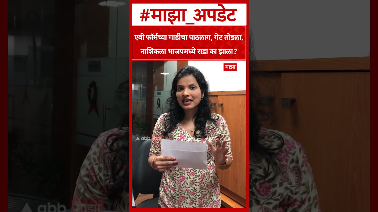 Nashik BJP Rada : एबी फॉर्मच्या गाडीचा पाठलाग, गेट तोडला, नाशिकला भाजपमध्ये राडा का झाला?