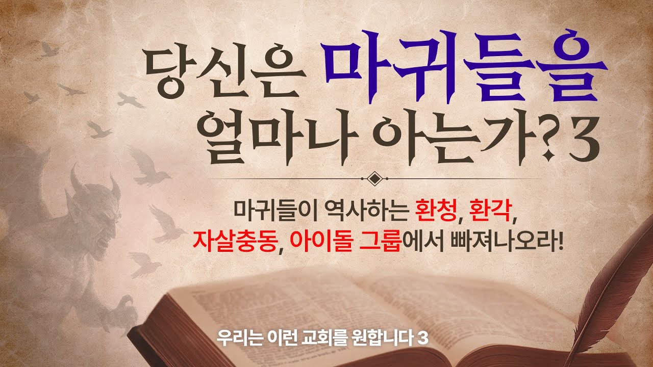 마귀들이 역사하는 환청,환각,자살충동,아이돌 그룹에서 빠져 나오라! 당신은 