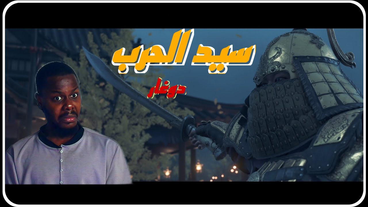 شبح تسوشيما | طريق الوصول إلى يونا🏃🏾