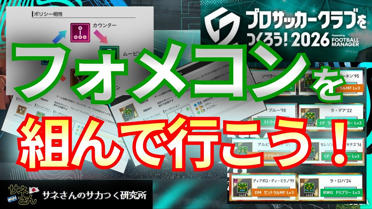 【サカつく2026】サネさんのサカつく研究所　第4回「フォーメーションコンボ 徹底解析！」