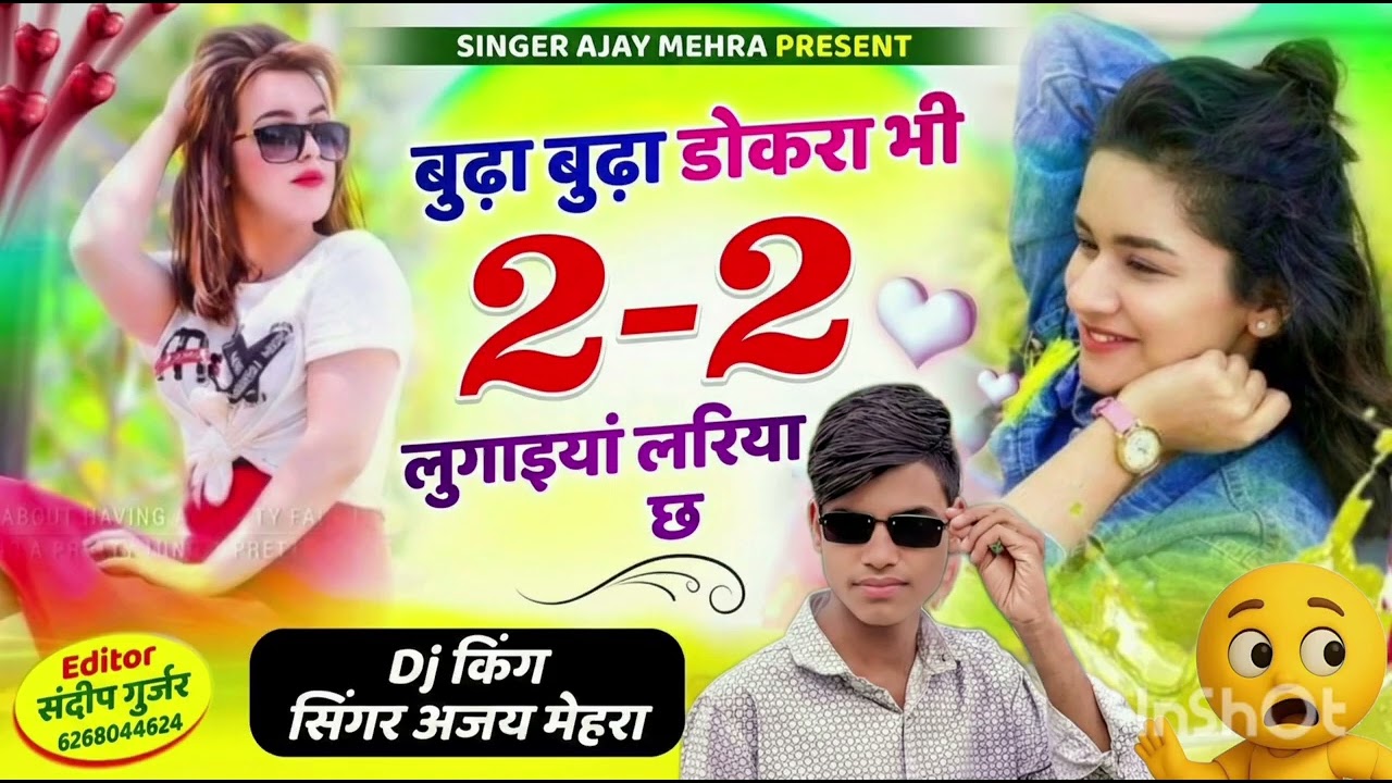गद्दा गुलाब जामुन कागिया तर्ज पर ) बूढ़ा बूढ़ा डोकरा भी 2 - 2 लुगाइयां लारिया छ ~ budda budda dokra