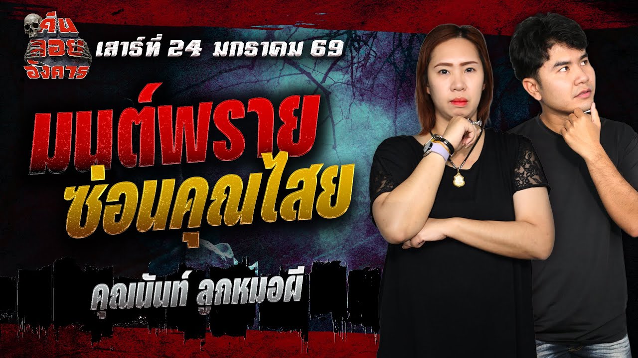 มนต์พรายซ่อนคุณไสย - คุณนันท์ ลูกหมอผี  / คืนลอยอังคาร 24 มกราคม 2568 [ เล่าเรื่องผี ]