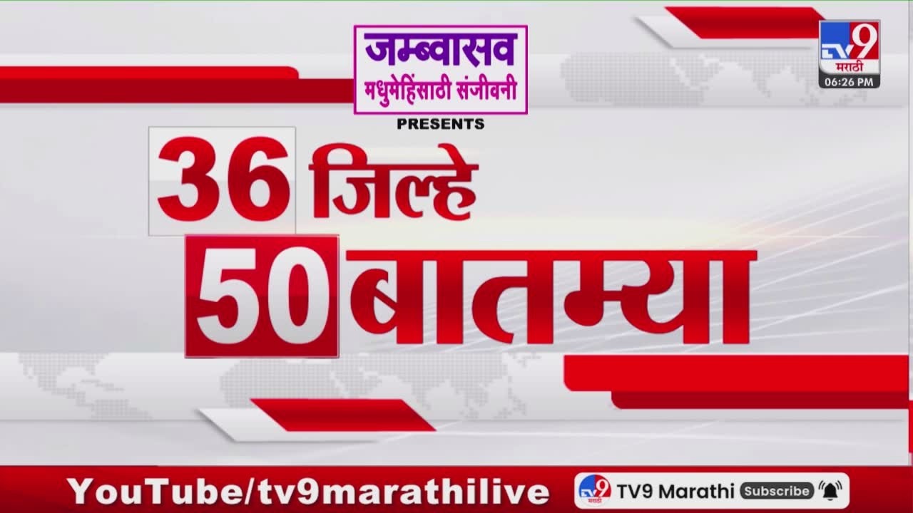 36 Jilhe 50 Batmya | 36 जिल्हे 50 बातम्या | 11 March 2026 | Marathi News | tv9 marathi