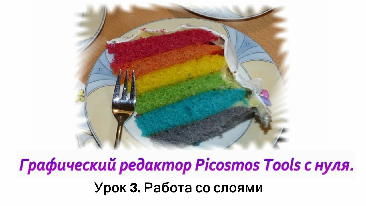 Picosmos Tools c нуля. Работа со слоями