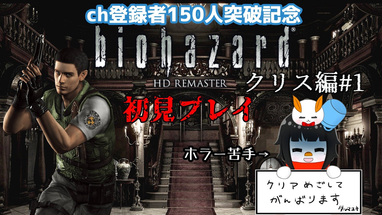 【BIOHAZARD HD REMASTER クリス編#1】ホラゲー苦手なゴースト雪だるまがゆく！登録者150人ありがとう【怠魔ユキ/DarumaYuki #新人Vtuber 】