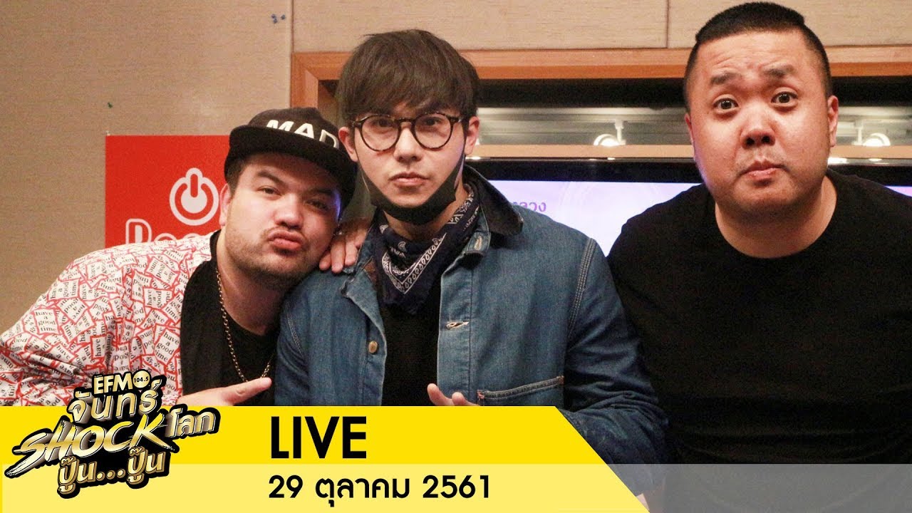 จันทร์ Shock โลก ปู๊น..ปู๊น พบกับ“ดีเจโอ๊ต-ดีเจอาร์ต” และดีเจเซเลบ “ดีเจจ๊ะ The Mousses” 29 ต.ค.61