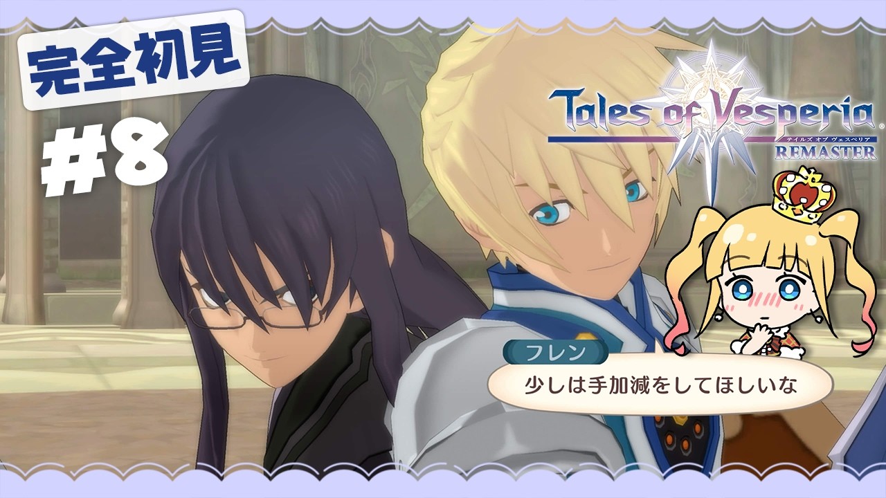 #8 完全初見✨闘技場都市ノードポリカに来ましたッ！【 テイルズ オブ ヴェスペリア / TOV / 赤城アスカ 】※ネタバレ注意