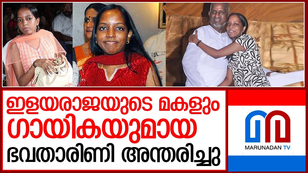ഗായിക ഭവതാരിണി അന്തരിച്ചു  I  ilayaraja daughter bhavatharini raja
