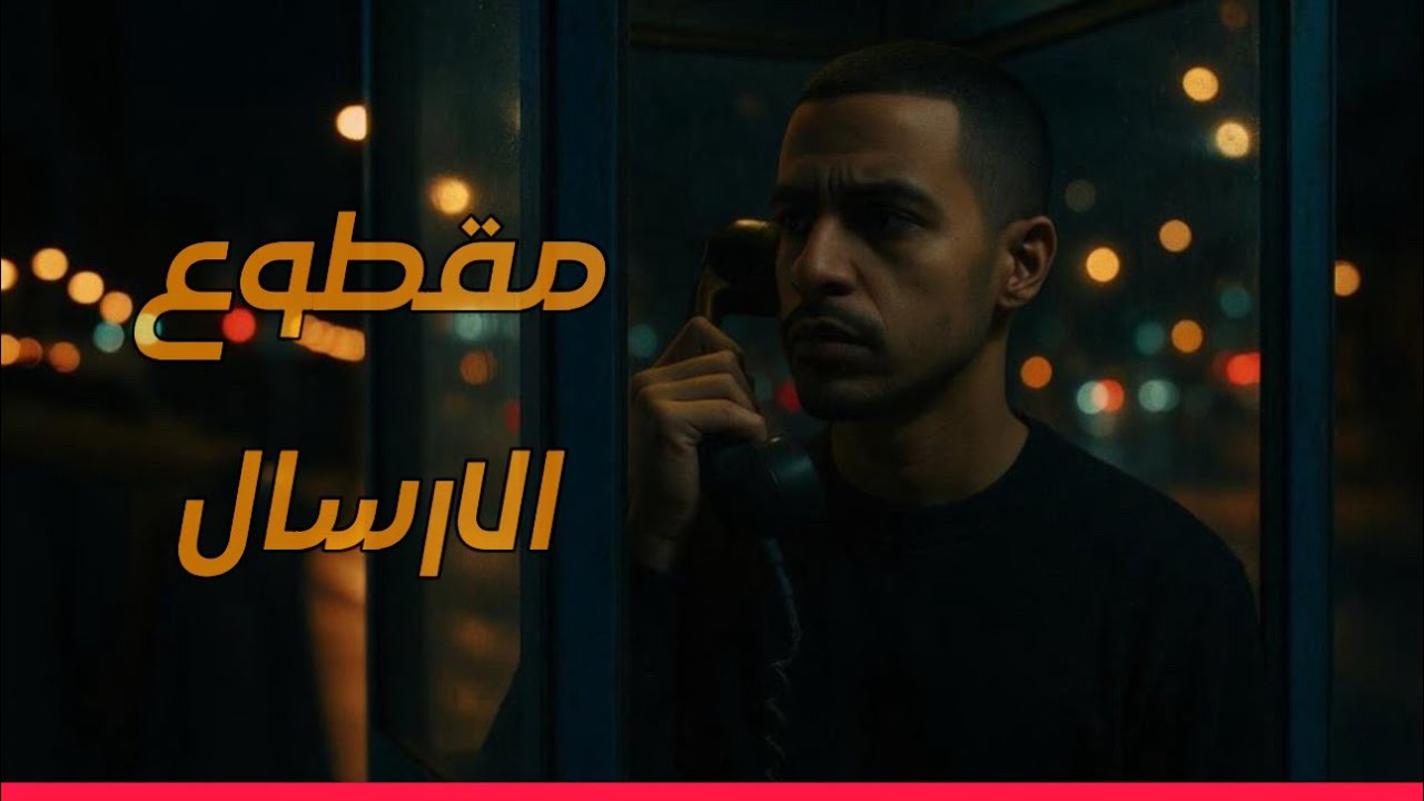 Al9inE - Disconnected | الناين - مقطوع الارسال