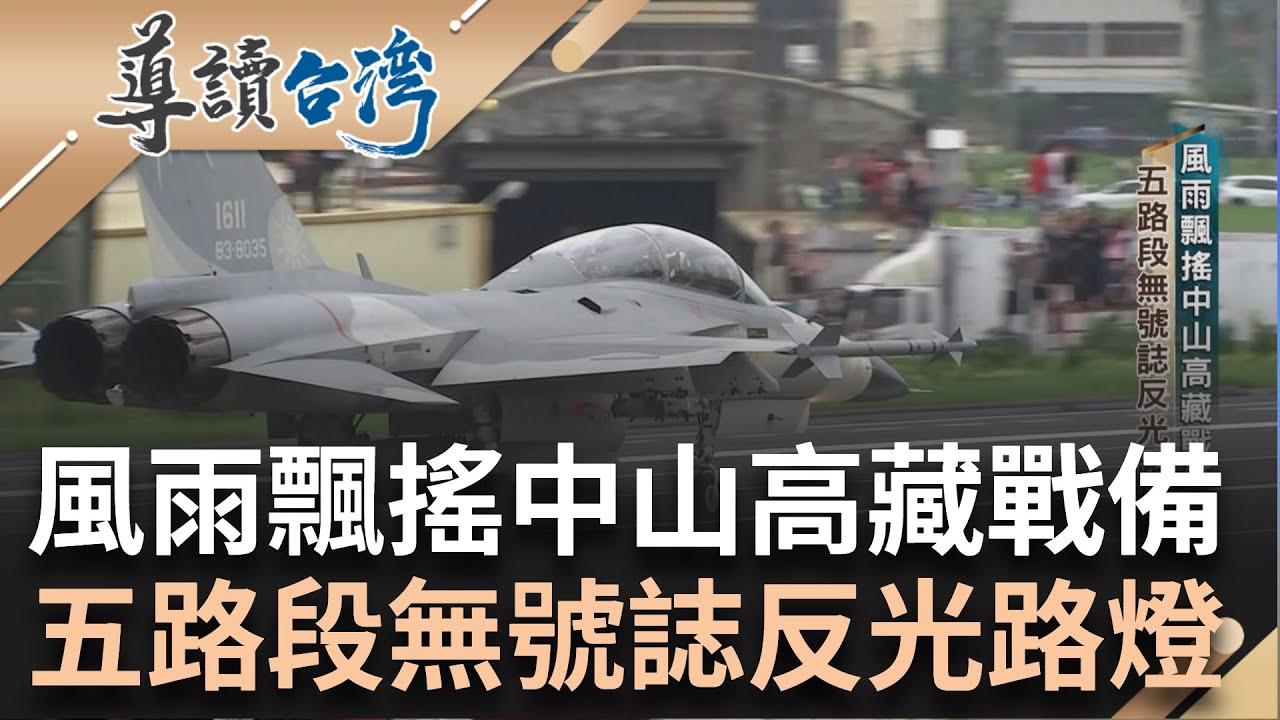 要讓戰機隨時能夠降落! 中山高速公路藏戰備 五路段無號誌反光路燈 中山高通車隱藏血淚 基隆山崩釀36人死亡｜謝哲青 主持｜【導讀台灣】20240204｜三立新聞台