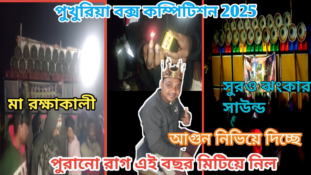 পুখুরিয়া বক্স কম্পিটিশন 2025👑👑 কম্পিটিশন করার সাধ মিটিয়ে দিলো💥💥কে জিতলো দেখুন??