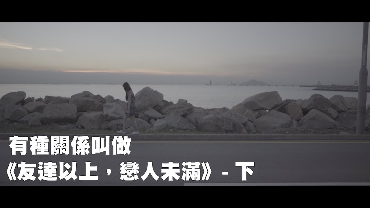 有種關係叫做《友達以上，戀人未滿》 - 下