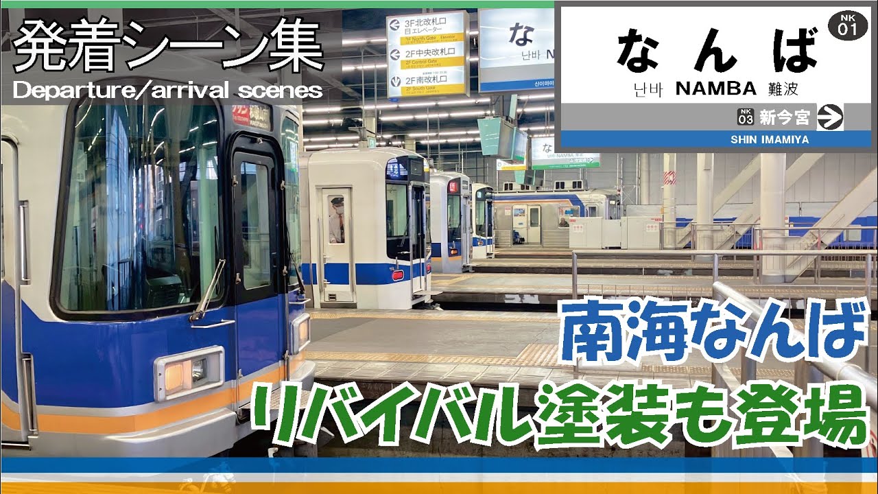 【発着シーン集】南海電鉄 なんば駅【Departure/arrival scenes】Nankai　Railway  Namba Sta.