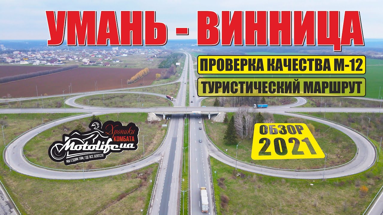 Умань - Винница. Качество дороги и маршрут достопримечательностей |обзор дороги М-12|