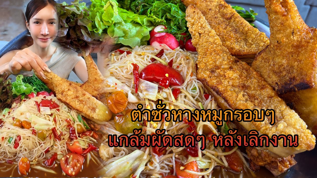 ￼ตำซั่วหางหมูกรอบๆ ￼แกล้มผัดสดๆ หลังเลิกงาน