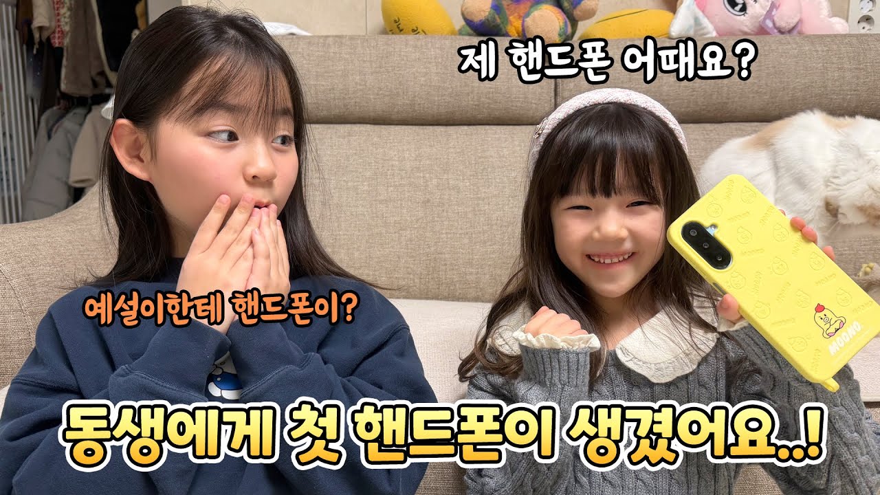 동생 예설이에게 첫 핸드폰이 생겼어요..!