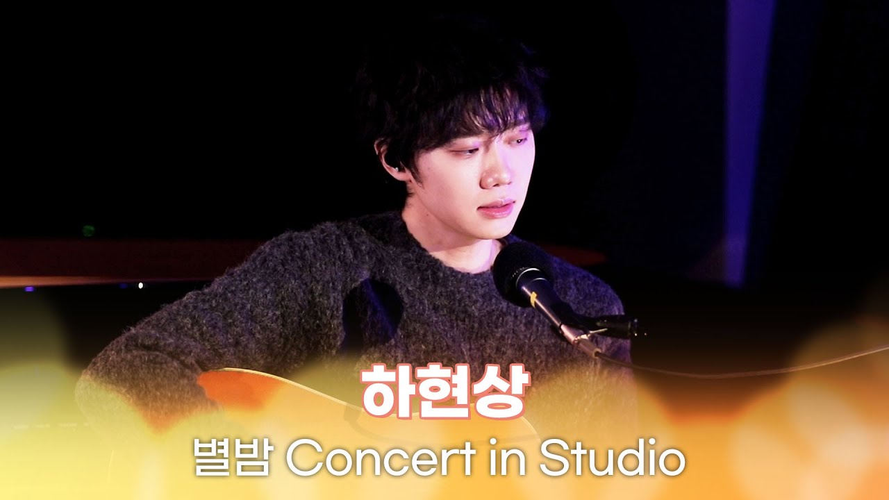 [별밤 Concert in Studio] 하현상 - 겨울이 오면, US, 향기, 나도 모르게, 계절비, 이유, 어떤 이의 편지, Pain | 김이나의 별이 빛나는 밤에