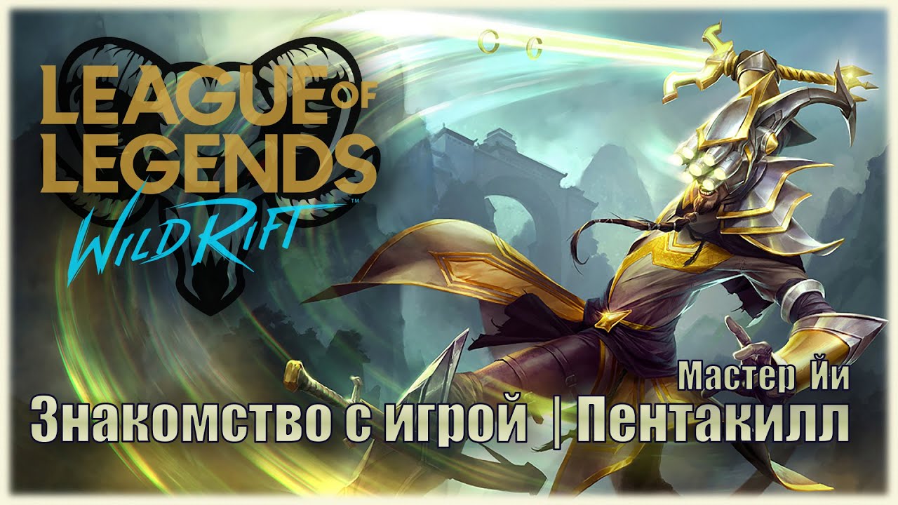 Wild Rift - Знакомство с игрой | Мастер Йи - Пентакилл | League of Legends mobile