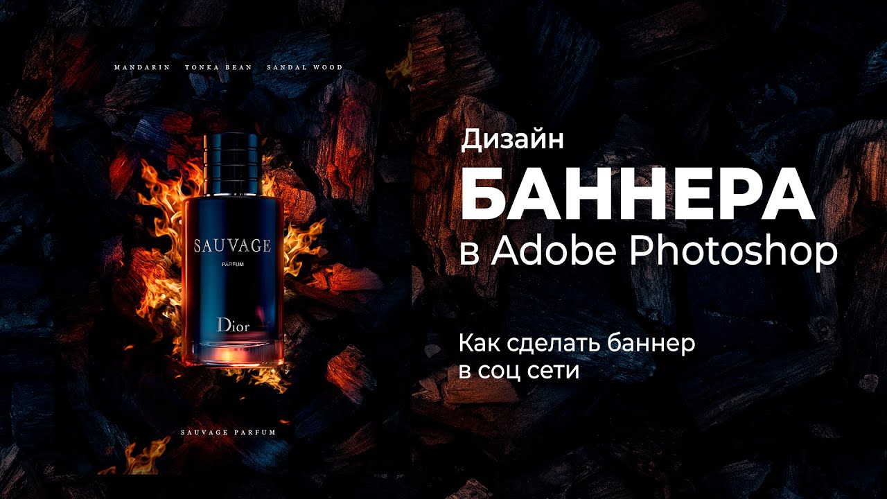 Дизайн баннера в Фотошопе. Добавление стильного бекграунда с огнем и углями. Туториал