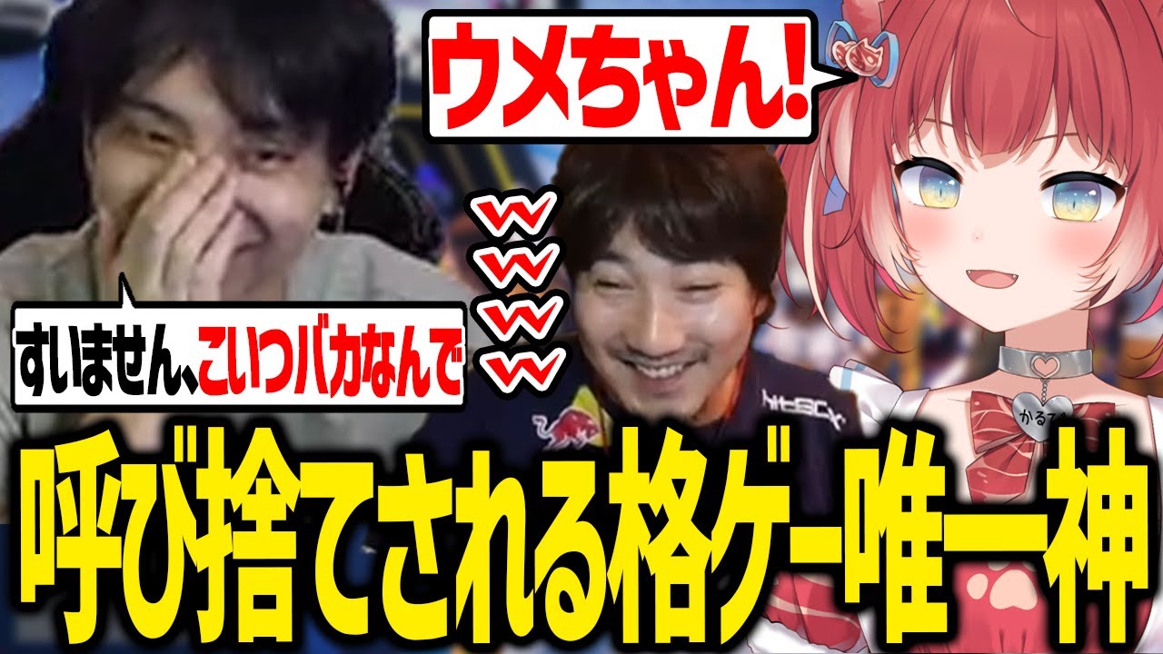 格ゲー界の王にため口をきくかるびをみて冷汗をかくけんき【ウメハラ/赤見かるび/けんき切り抜き】