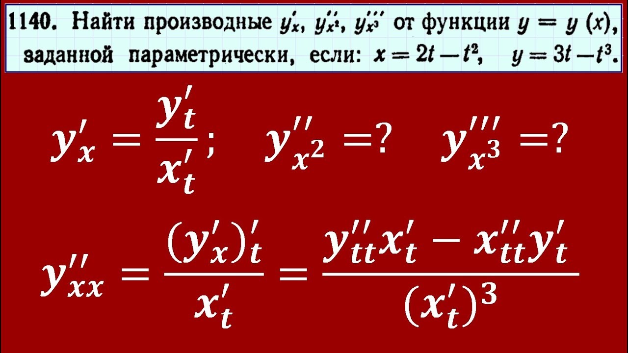 Производная от параметрически заданной функции