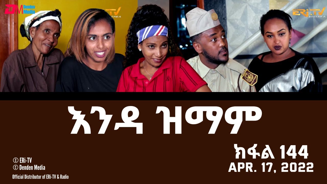 እንዳ ዝማም - ክፋል 144 - Enda Zmam (Part 144), April 17, 2021 - ERi-TV Comedy Series