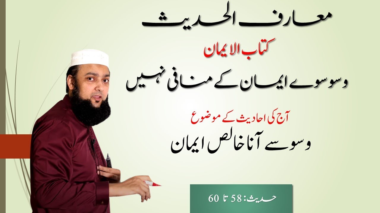 Hadees 58 - 60 Grammar and Tarjuma Urdu Kitab Ul Iman Maarif Ul Hadees