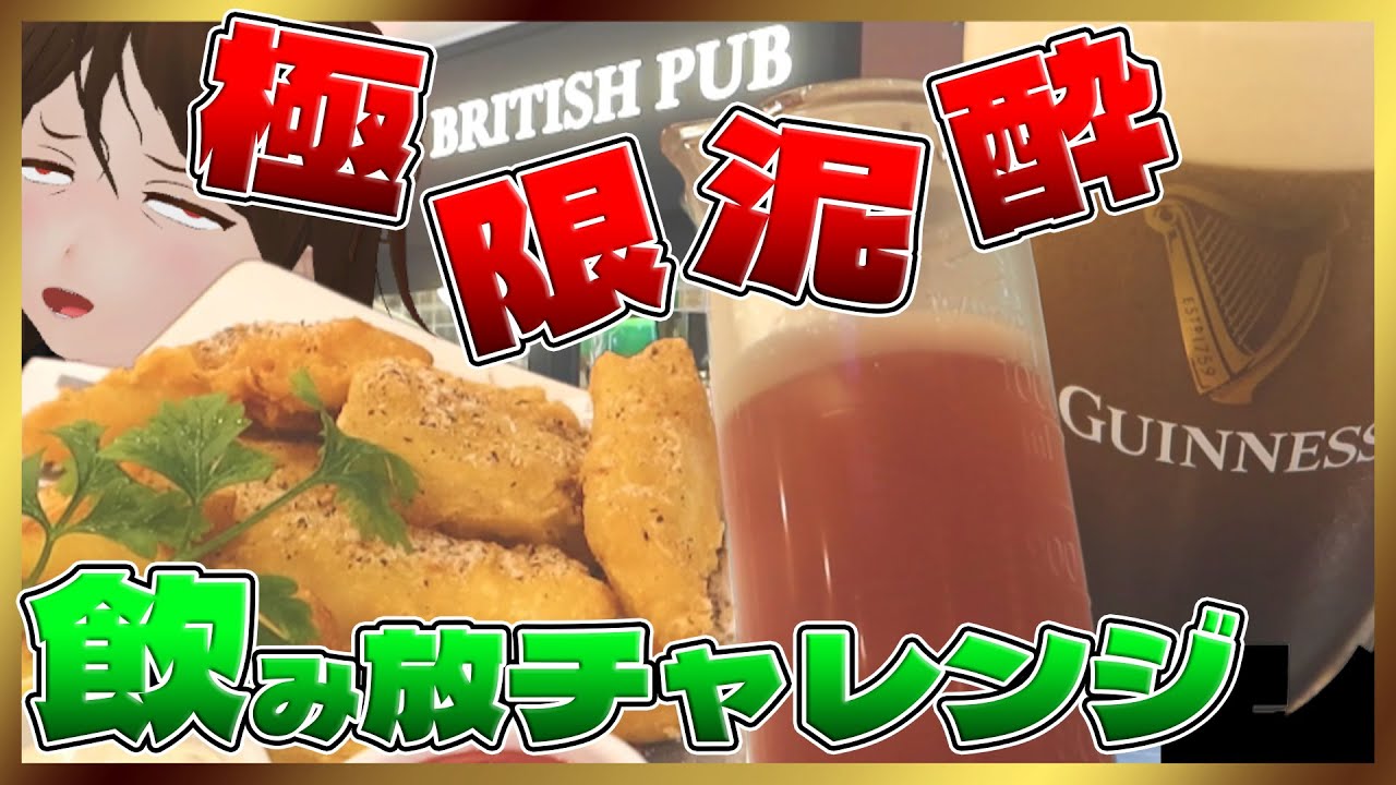 【HUB】飲み放で放送事故！ビール・カクテル100種以上『飲み放題PARTYプラン』に単騎で挑んだ結果恐るべき事態に…！【698】