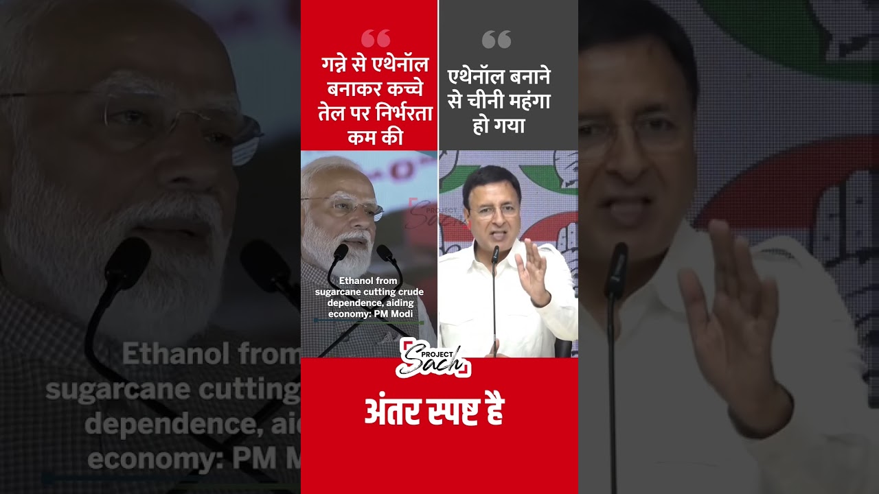 PM Modi vs. Randeep Surjewala on Ethanol and Sugar Prices #shorts #modi #randeepsurjewala #sugar