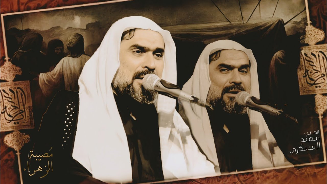 نعي الشيخ مهند العسكري استشهاد فاطمة الزهراء ع حسينية اهل البيت ع ذي قار سوق الشيوخ 