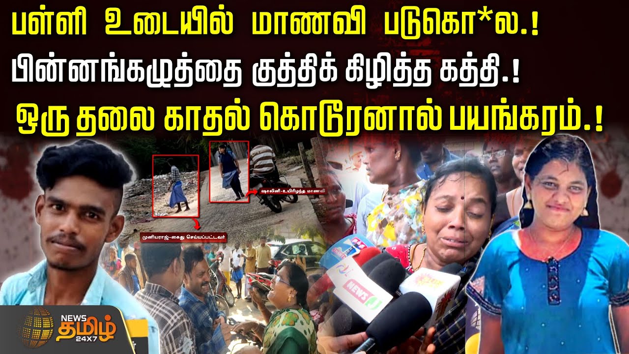 பள்ளி உடையில் மாணவி படுகொ*ல.! பின்னங்கழுத்தை குத்திக் கிழித்த கத்தி.! | Rameshwaram | GirlMurder