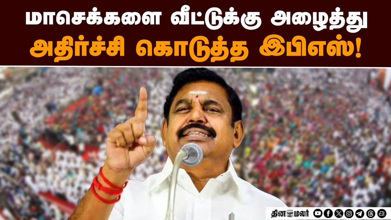 வீட்டுக்கு அழைத்த பழனிசாமியின் செயலால் அதிர்ந்த மாவட்ட செயலர்கள் | Palanisamy | Admk | EPS | TNelec