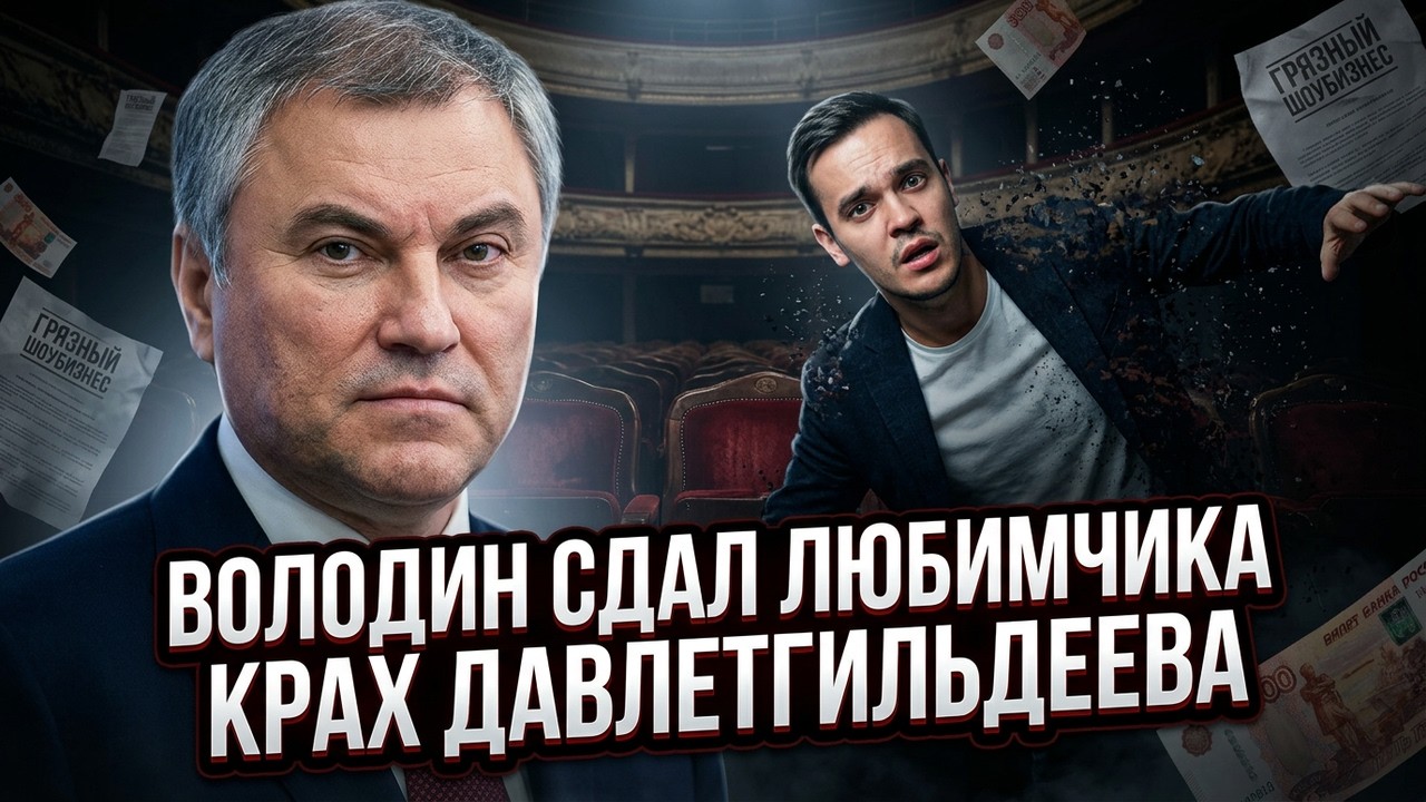 Как Володин сдал своего любимчика: От фаворита спикера до полного краха Рената Давлетгильдеева