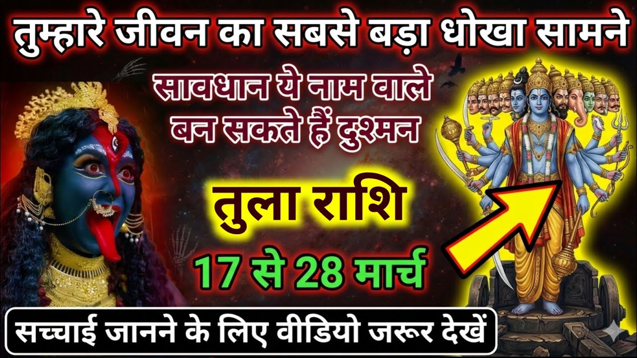 तुला राशि 17,18,19,20 मार्च ⚠️ सबसे बड़ा धोखा सामने, सावधान ये लोग बनेंगे दुश्मन #astrologyinhindi