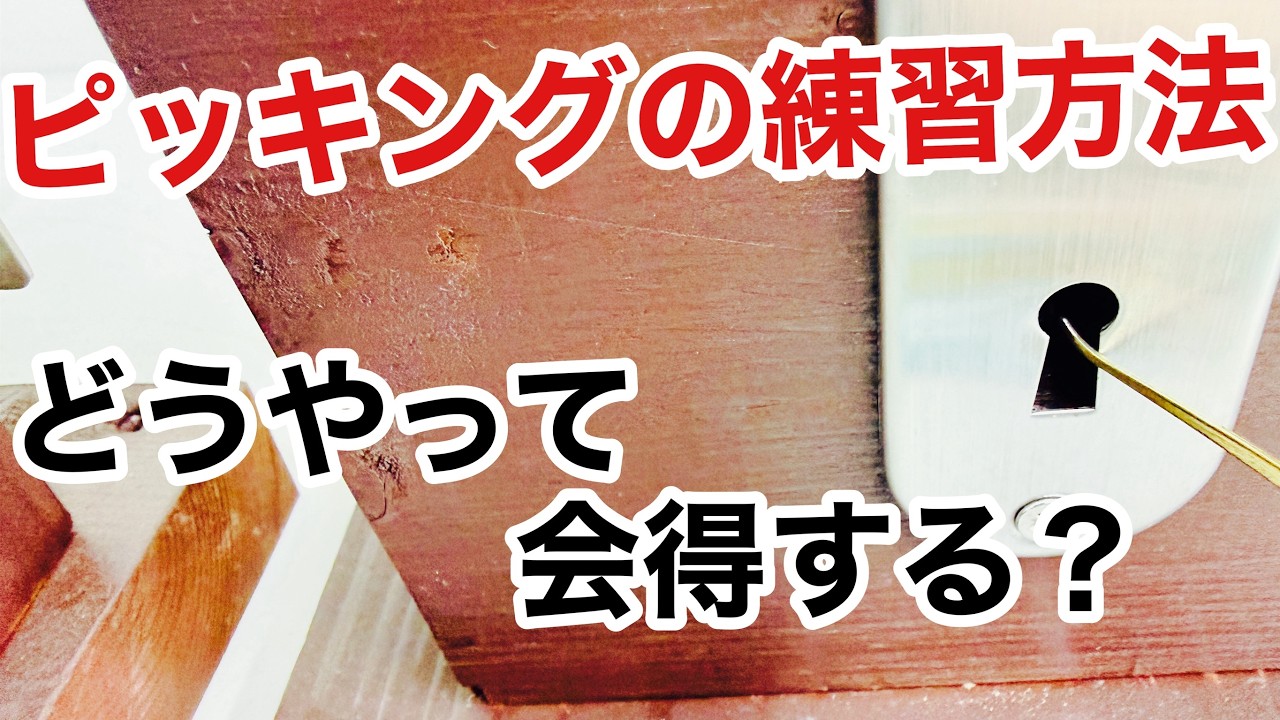 【練習方法】鍵開けスキル、ピッキング！どうやって技術習得する？【鍵屋】【開錠】
