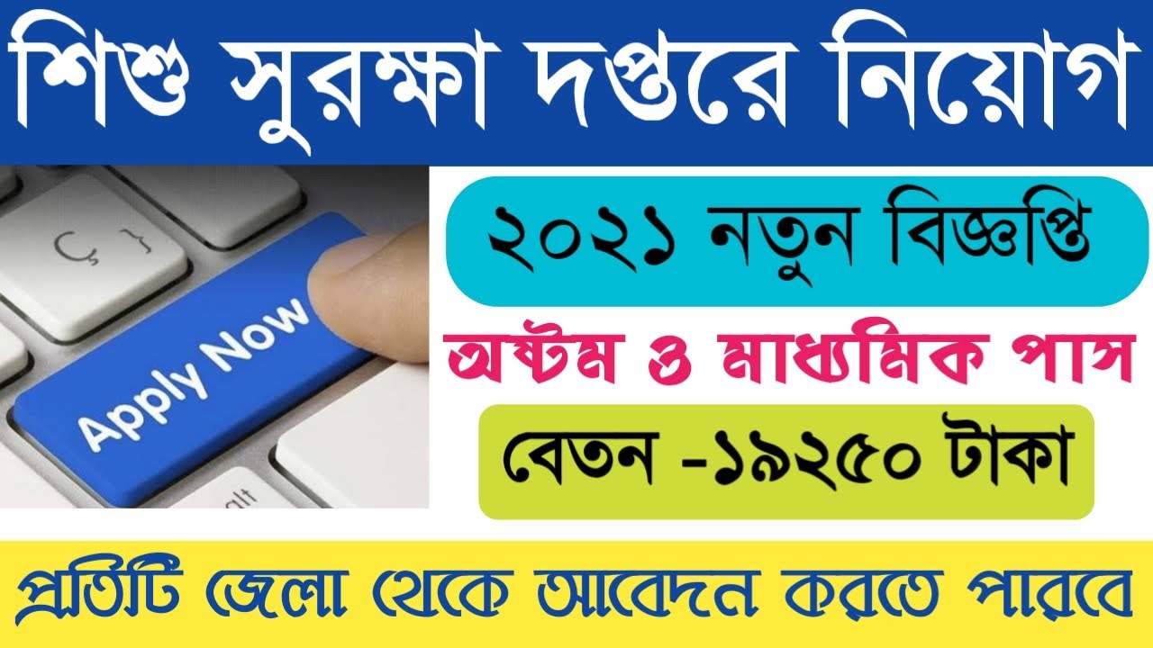 West Bengal Govt Job Vacancy 2021I West Bengal Integrated Child Protection Scheme Recruitment 2021