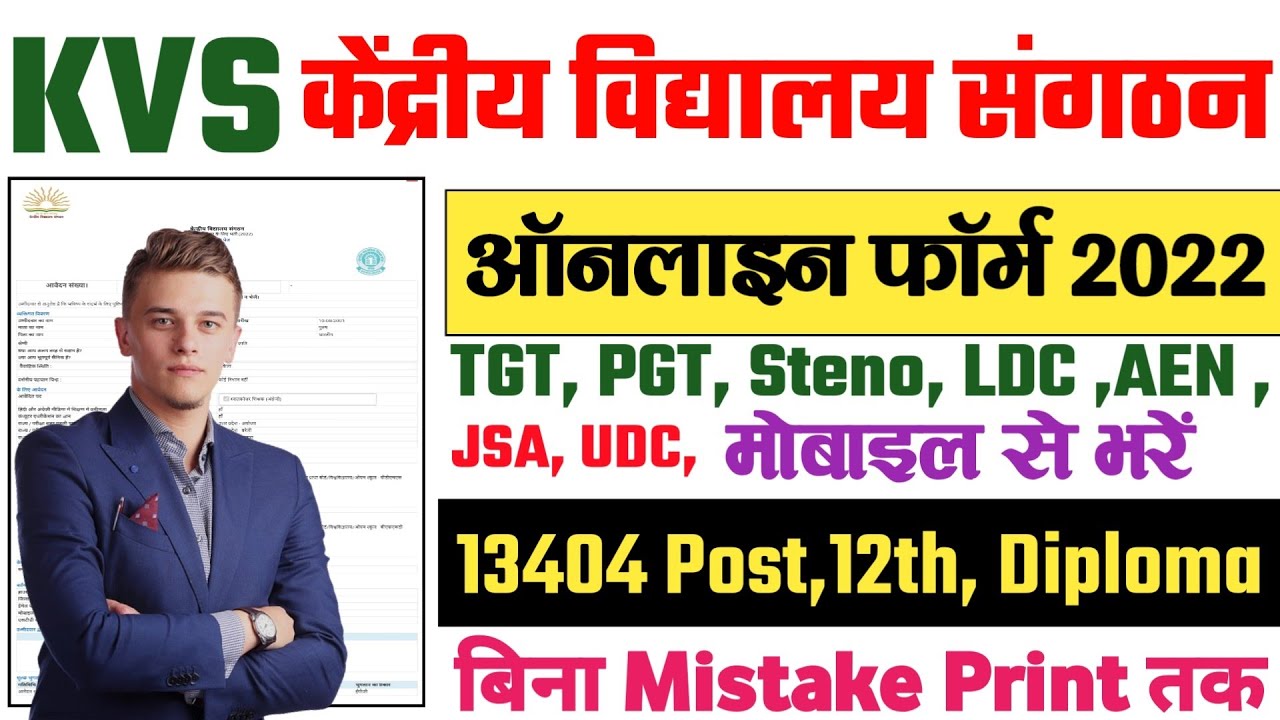 KVS ka form kaise bhare / KVS online form kaise bhare 2022 / kvs online form fill up in mobile