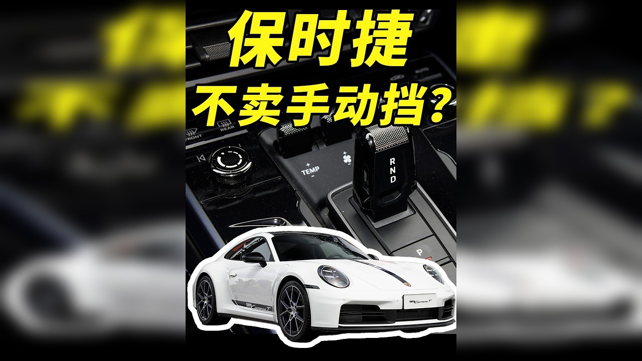 为什么保时捷不引进手动挡？ 你出手动我就买？把保时捷都坑怕了&hellip;
