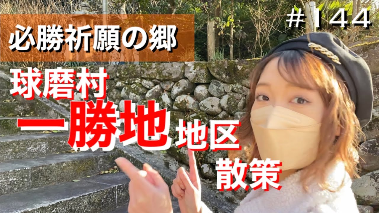 【熊本】#144. Isshouchi area In Kuma, a town of victory prayers | 必勝祈願の郷 球磨村一勝地散策