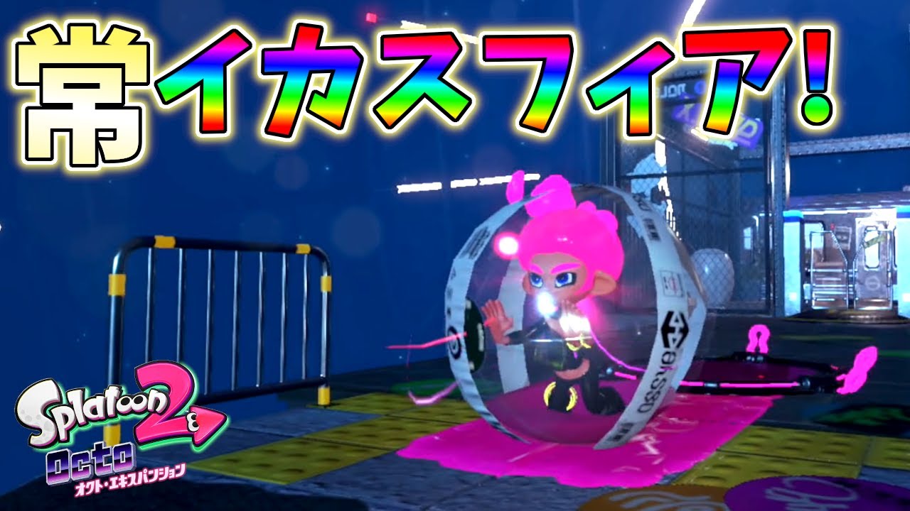 新ルールの常にイカスフィアモードが面白すぎるww【スプラトゥーン2 オクトエキスパンション】#1