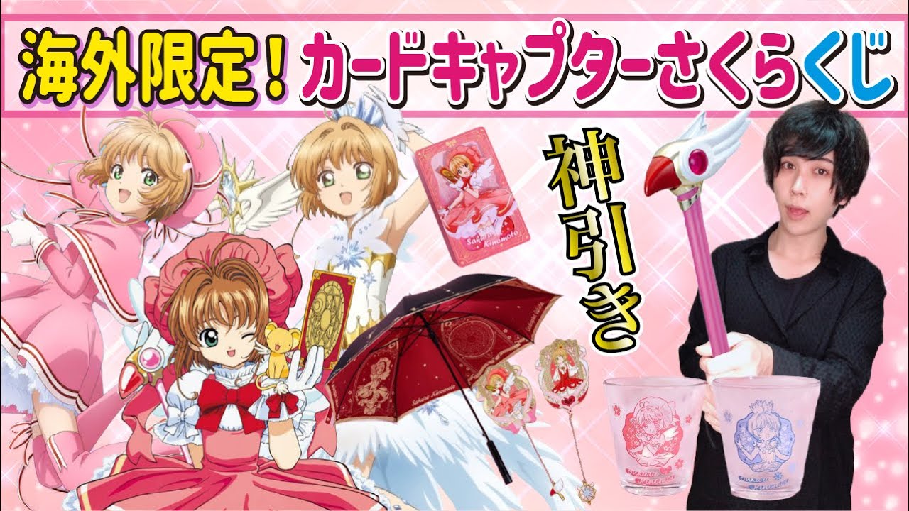 【1回〇〇円!?】中国限定のカードキャプターさくらのくじがヤバすぎた【磁力賞】一番くじ、一番賞