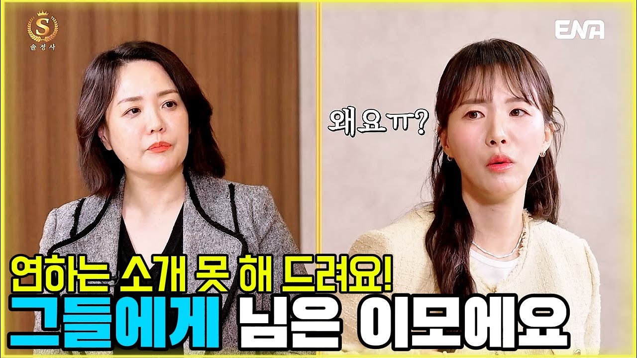 연하는 소개 못 해 드려요! 그들에게 님은 이모에요 [솔로정보회사 7화-1] #나는솔로 #솔로정보회사 #7mhvb