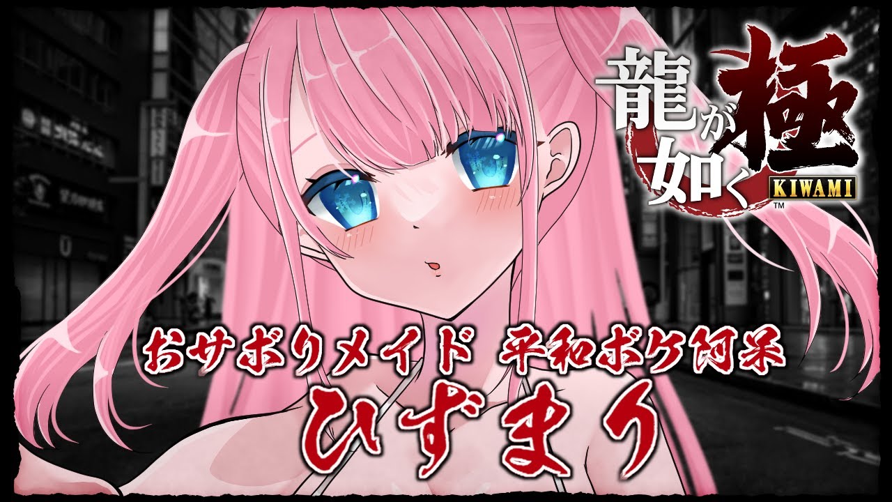 【 #龍が如く極  】ミニゲームが如く#ネタバレあり　part14
